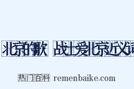 北京的歌·战士爱北京近义词是什么意思的图片